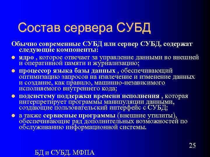 Состав сервера СУБД Обычно современные СУБД или сервер СУБД, содержат следующие компоненты: ядро ,