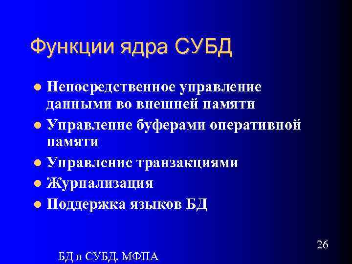 Функции ядра СУБД Непосредственное управление данными во внешней памяти Управление буферами оперативной памяти Управление