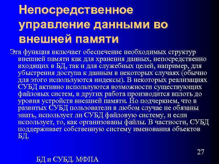 Непосредственное управление данными во внешней памяти Эта функция включает обеспечение необходимых структур внешней памяти