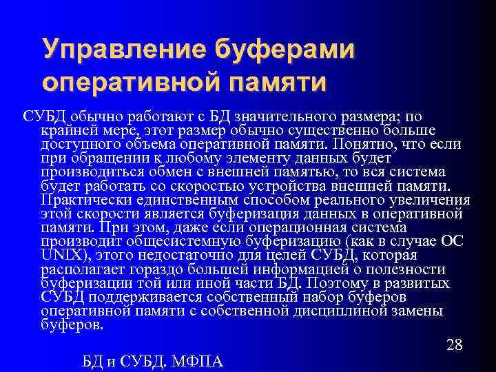 Управление буферами оперативной памяти СУБД обычно работают с БД значительного размера; по крайней мере,