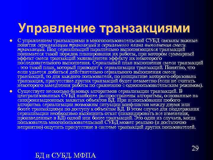 Управление транзакциями С управлением транзакциями в многопользовательской СУБД связаны важные понятия сериализации транзакций и