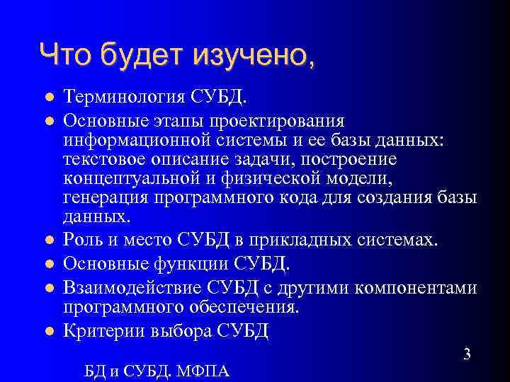 Что будет изучено, Терминология СУБД. Основные этапы проектирования информационной системы и ее базы данных: