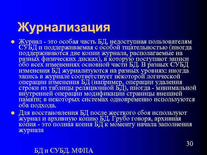 Журнализация Журнал - это особая часть БД, недоступная пользователям СУБД и поддерживаемая с особой