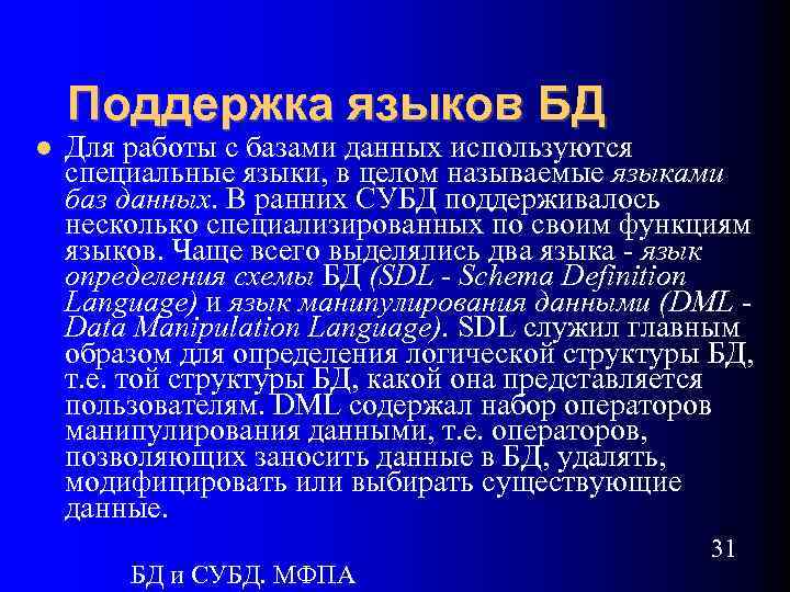 Поддержка языков БД Для работы с базами данных используются специальные языки, в целом называемые