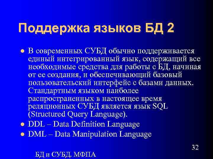 Поддержка языков БД 2 В современных СУБД обычно поддерживается единый интегрированный язык, содержащий все