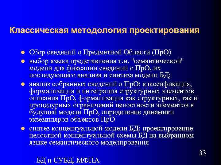 Классическая методология проектирования Сбор сведений о Предметной Области (Пр. О) выбор языка представления т.