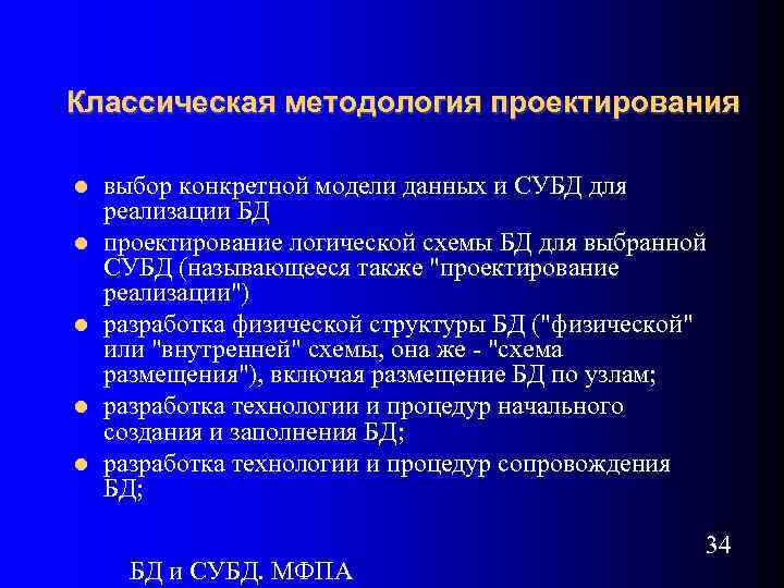 Классическая методология проектирования выбор конкретной модели данных и СУБД для реализации БД проектирование логической