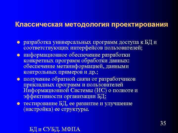 Классическая методология проектирования разработка универсальных программ доступа к БД и соответствующих интерфейсов пользователей; информационное