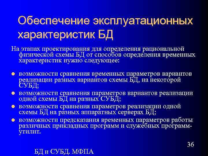 Обеспечение эксплуатационных характеристик БД На этапах проектирования для определения рациональной физической схемы БД от