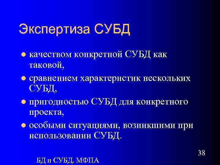 Экспертиза СУБД качеством конкретной СУБД как таковой, сравнением характеристик нескольких СУБД, пригодностью СУБД для