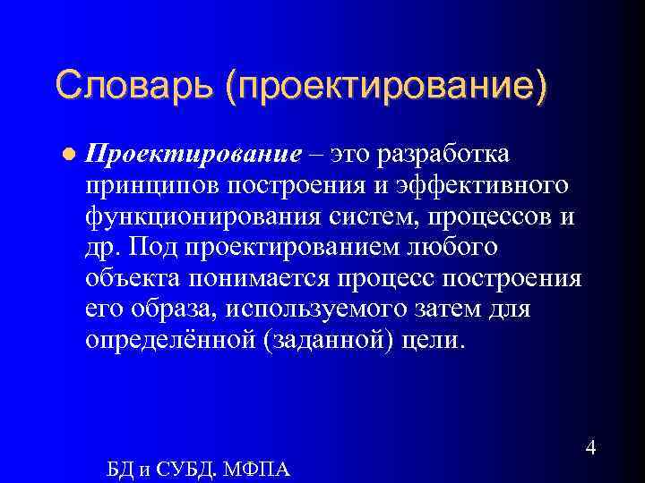 Словарь (проектирование) Проектирование – это разработка принципов построения и эффективного функционирования систем, процессов и