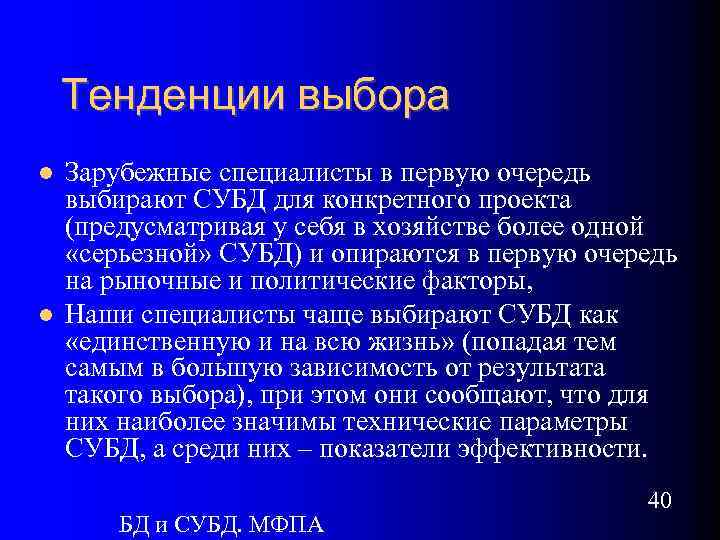 Тенденции выбора Зарубежные специалисты в первую очередь выбирают СУБД для конкретного проекта (предусматривая у