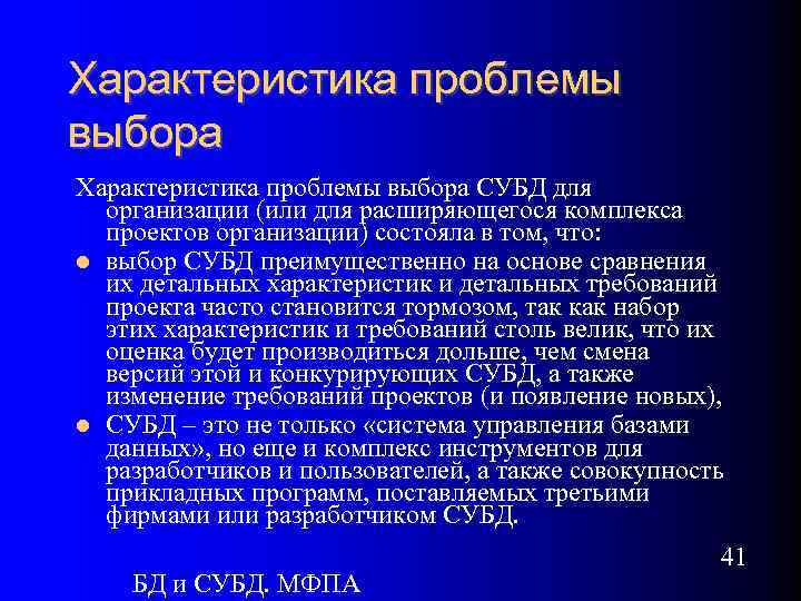 Характеристика проблемы выбора СУБД для организации (или для расширяющегося комплекса проектов организации) состояла в