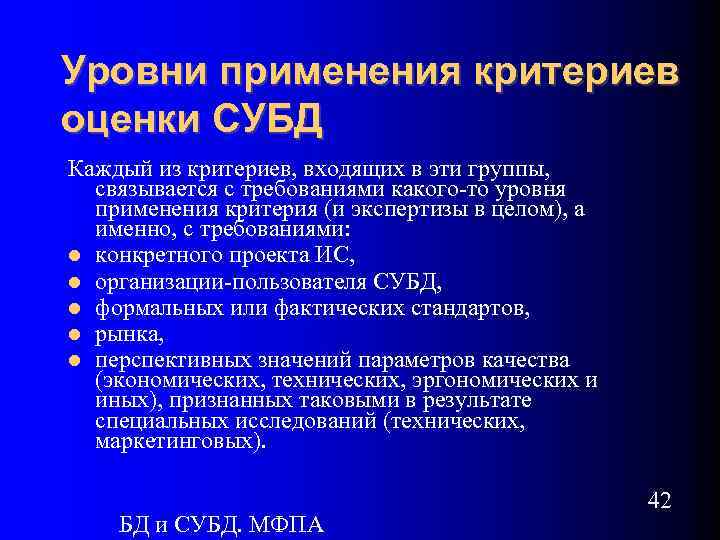 Уровни применения критериев оценки СУБД Каждый из критериев, входящих в эти группы, связывается с