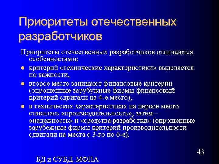 Приоритеты отечественных разработчиков отличаются особенностями: критерий «технические характеристики» выделяется по важности, второе место занимают