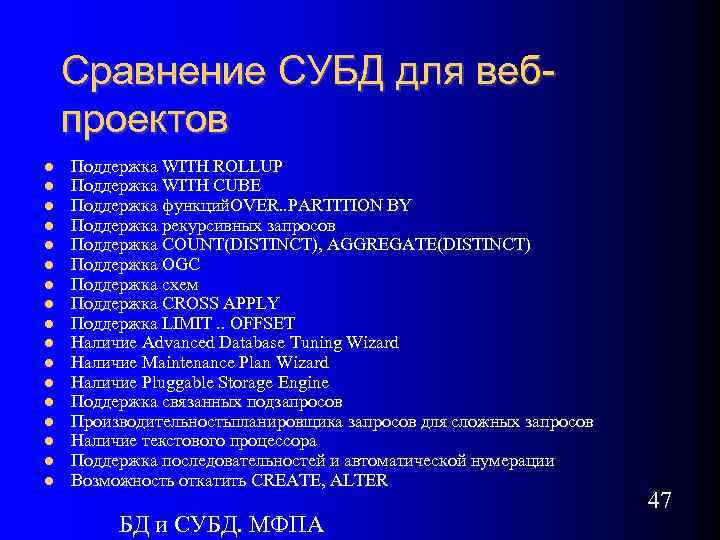 Сравнение СУБД для вебпроектов Поддержка WITH ROLLUP Поддержка WITH CUBE Поддержка функций. OVER. .