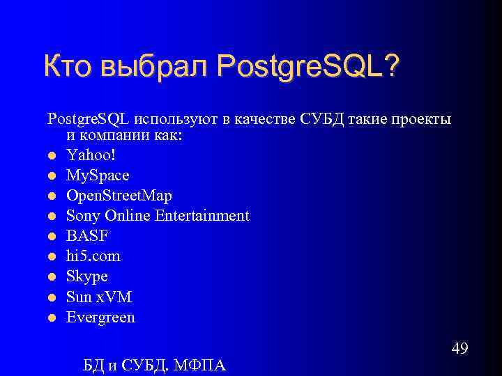 Кто выбрал Postgre. SQL? Postgre. SQL используют в качестве СУБД такие проекты и компании