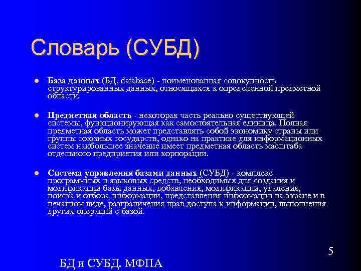 Словарь (СУБД) База данных (БД, database) - поименованная совокупность структурированных данных, относящихся к определенной