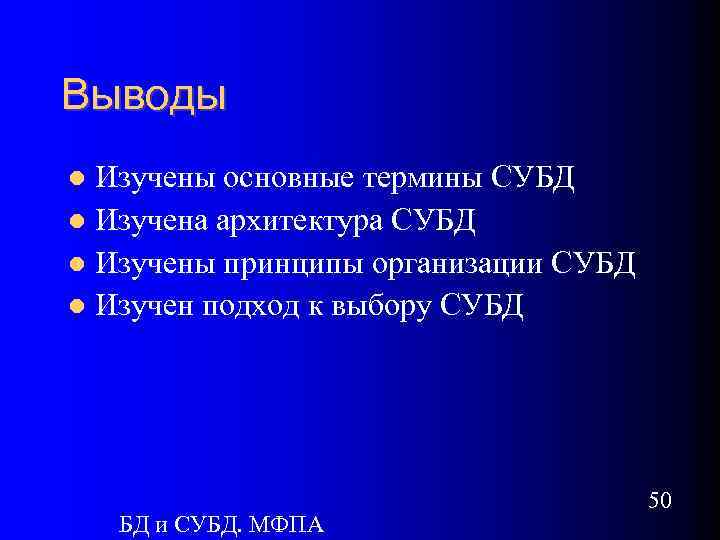 Выводы Изучены основные термины СУБД Изучена архитектура СУБД Изучены принципы организации СУБД Изучен подход