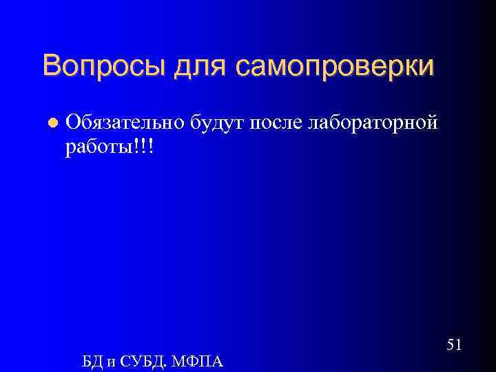 Вопросы для самопроверки Обязательно будут после лабораторной работы!!! БД и СУБД. МФПА 51 