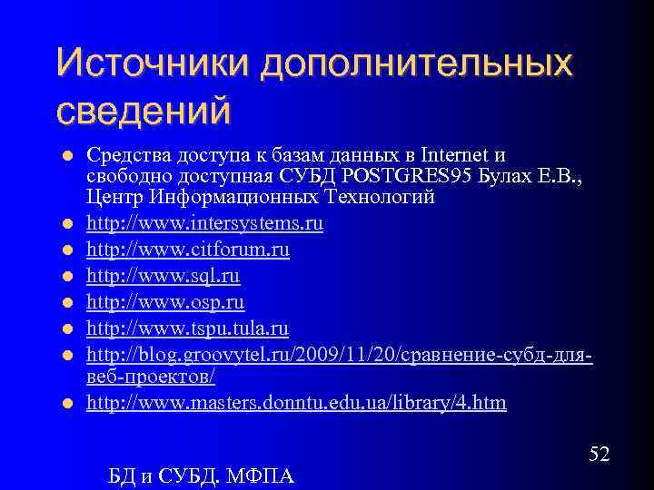 Источники дополнительных сведений Средства доступа к базам данных в Internet и свободно доступная СУБД