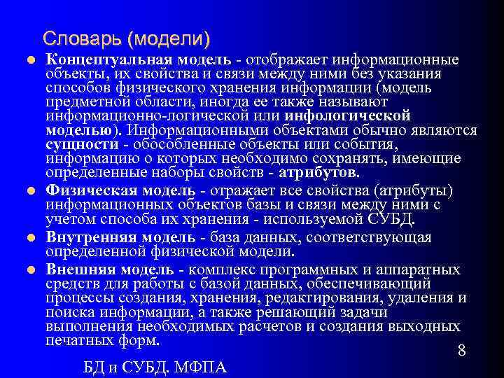 Словарь (модели) Концептуальная модель - отображает информационные объекты, их свойства и связи между ними