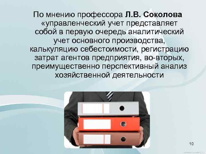 По мнению профессора Л. В. Соколова «управленческий учет представляет собой в первую очередь аналитический