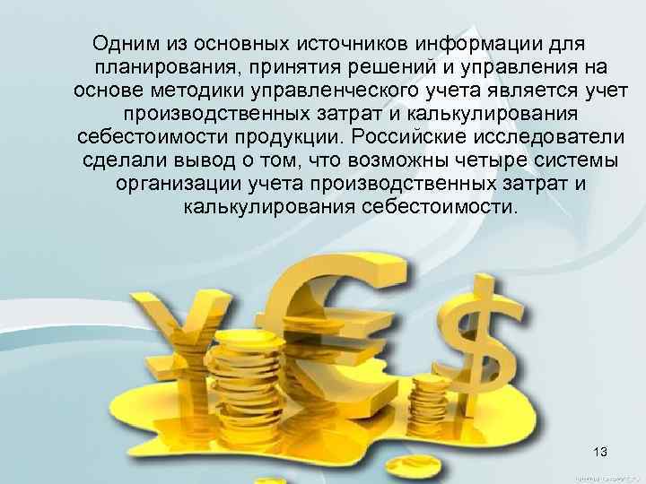 Одним из основных источников информации для планирования, принятия решений и управления на основе методики