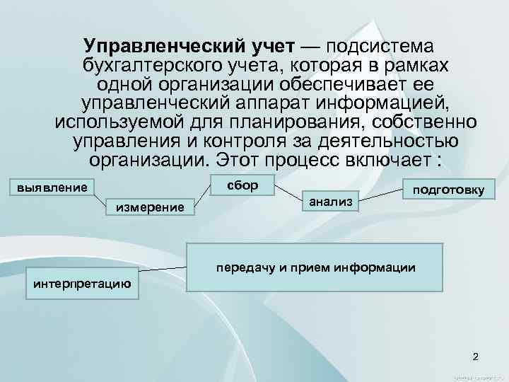 Управленческий учет — подсистема бухгалтерского учета, которая в рамках одной организации обеспечивает ее управленческий