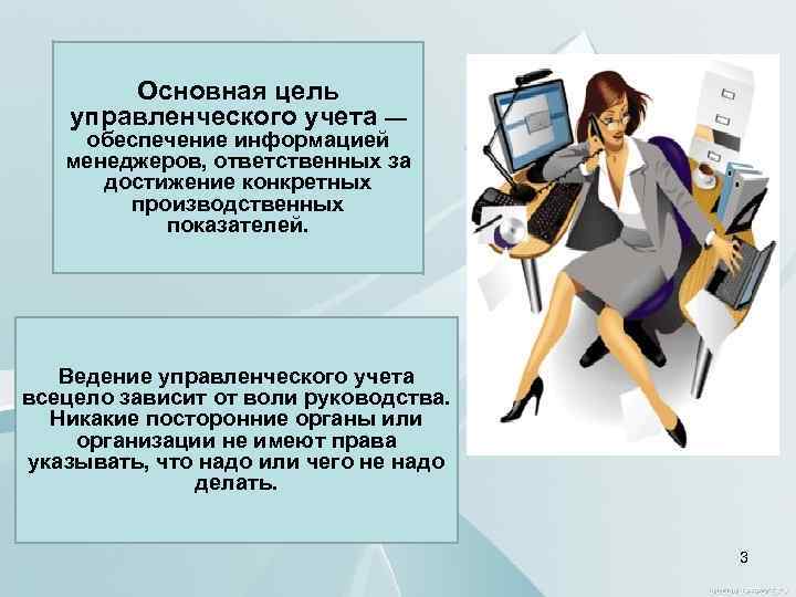 Основная цель управленческого учета — обеспечение информацией менеджеров, ответственных за достижение конкретных производственных показателей.
