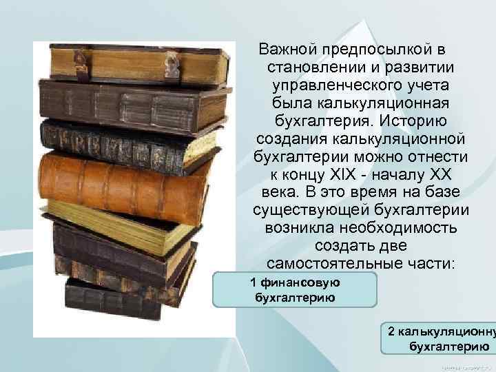 Важной предпосылкой в становлении и развитии управленческого учета была калькуляционная бухгалтерия. Историю создания калькуляционной