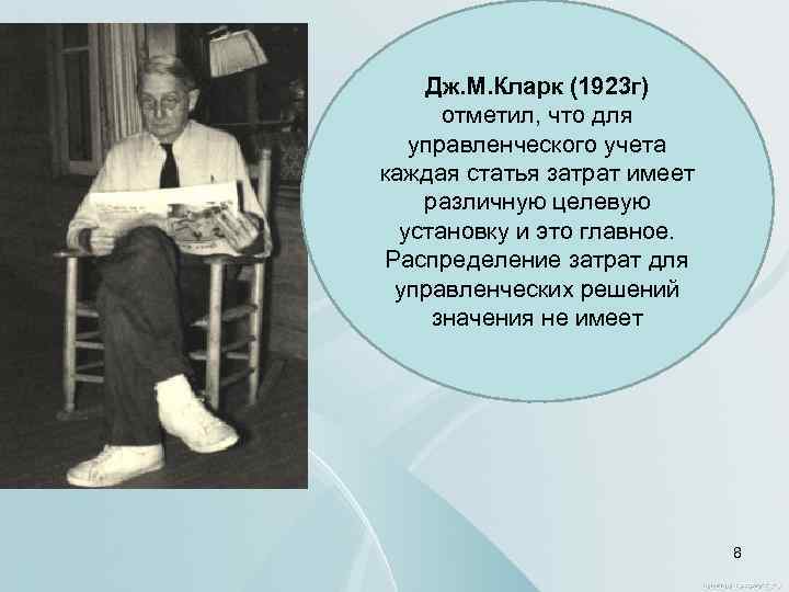 Дж. М. Кларк (1923 г) отметил, что для управленческого учета каждая статья затрат имеет