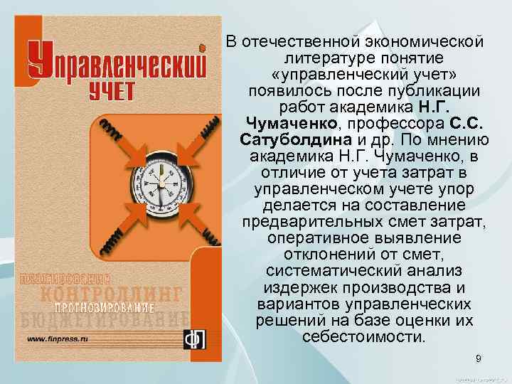 В отечественной экономической литературе понятие «управленческий учет» появилось после публикации работ академика Н. Г.