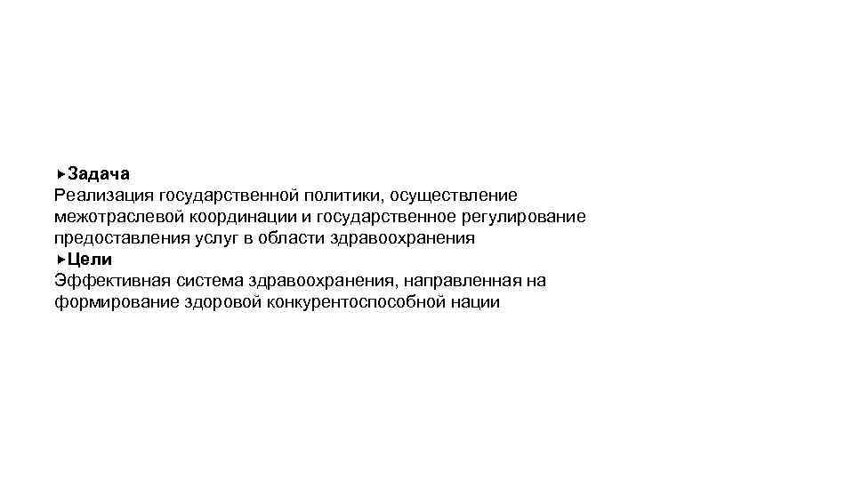 ЦЕЛИ И ЗАДАЧИ УПРАВЛЕНИЯ: Задача Реализация государственной политики, осуществление межотраслевой координации и государственное регулирование