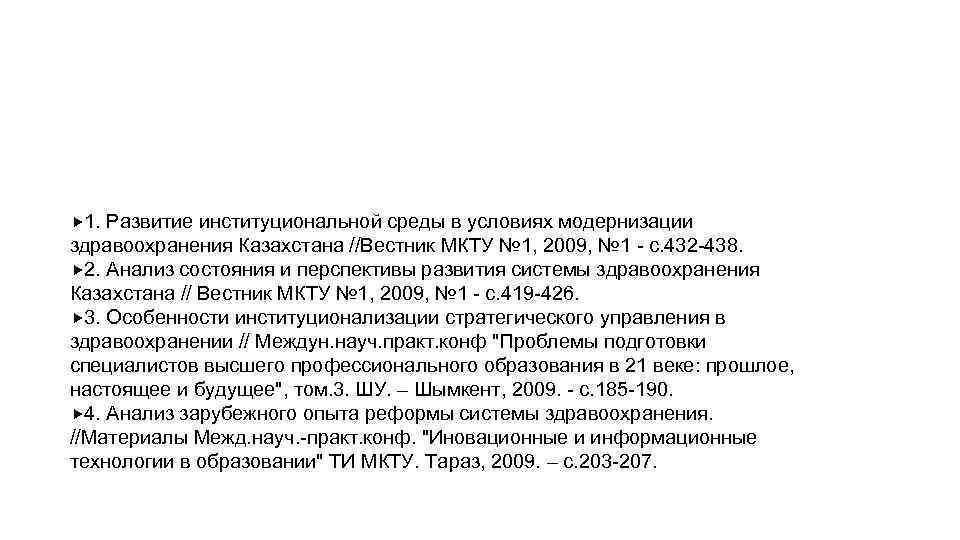 Список используемой литературы: 1. Развитие институциональной среды в условиях модернизации здравоохранения Казахстана //Вестник МКТУ