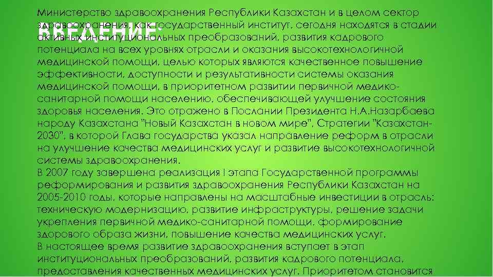 Министерство здравоохранения Республики Казахстан и в целом сектор здравоохранения, как государственный институт, сегодня находятся