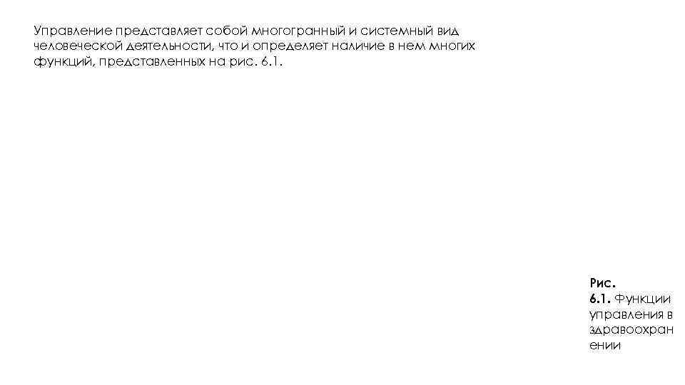 Управление представляет собой многогранный и системный вид человеческой деятельности, что и определяет наличие в