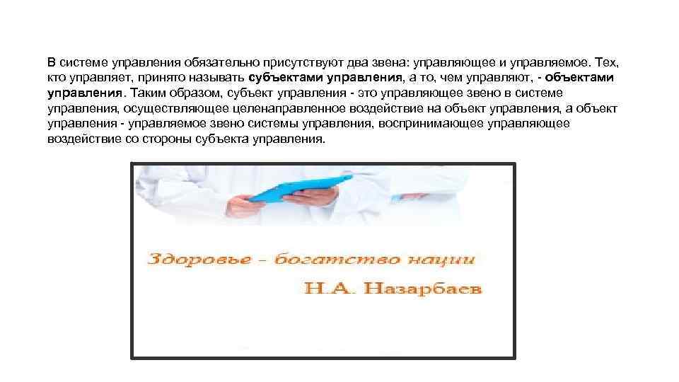 В системе управления обязательно присутствуют два звена: управляющее и управляемое. Тех, кто управляет, принято