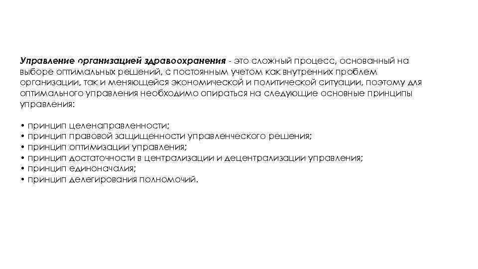 ПРИНЦИПЫ УПРАВЛЕНИЯ : Управление организацией здравоохранения - это сложный процесс, основанный на выборе оптимальных