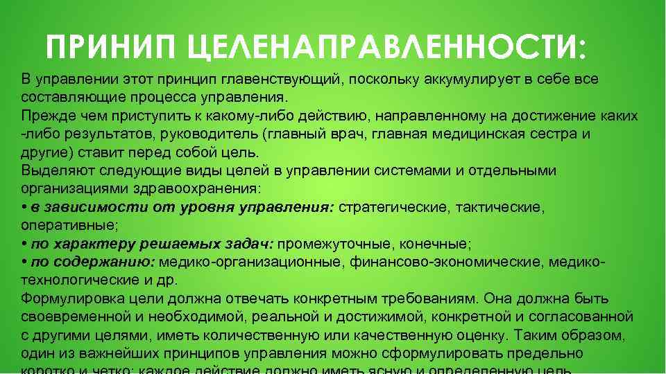 ПРИНИП ЦЕЛЕНАПРАВЛЕННОСТИ: В управлении этот принцип главенствующий, поскольку аккумулирует в себе все составляющие процесса