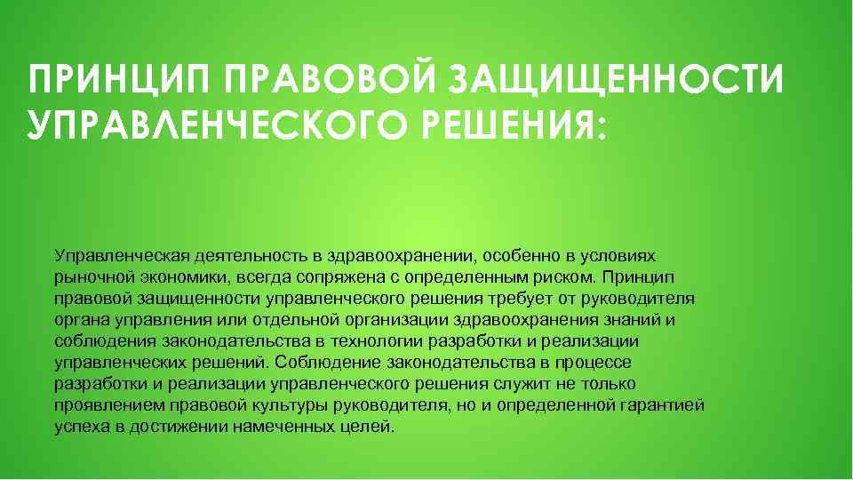 ПРИНЦИП ПРАВОВОЙ ЗАЩИЩЕННОСТИ УПРАВЛЕНЧЕСКОГО РЕШЕНИЯ: Управленческая деятельность в здравоохранении, особенно в условиях рыночной экономики,