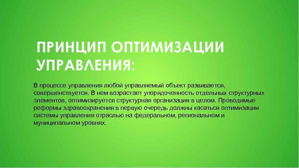 Оптимизация управления