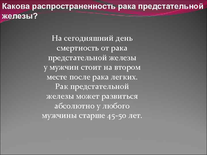 Какова распространенность рака предстательной железы? На сегодняшний день смертность от рака предстательной железы у