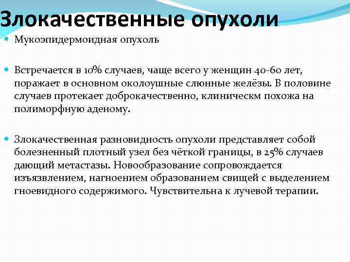 Злокачественные опухоли Мукоэпидермоидная опухоль Встречается в 10% случаев, чаще всего у женщин 40 -60