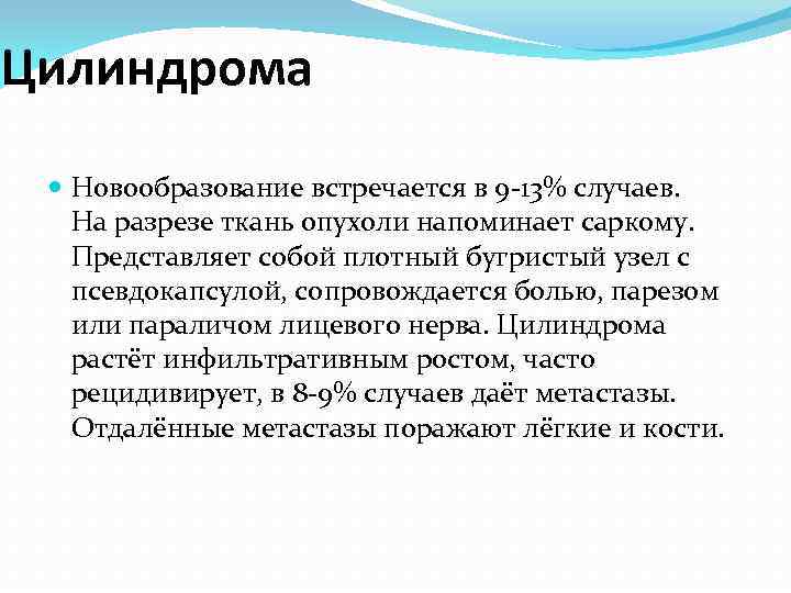 Цилиндрома Новообразование встречается в 9 -13% случаев. На разрезе ткань опухоли напоминает саркому. Представляет