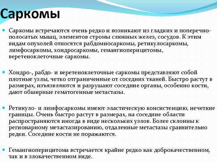 Саркомы встречаются очень редко и возникают из гладких и поперечнополосатых мышц, элементов стромы слюнных