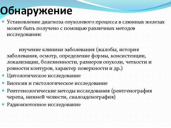 Обнаружение Установление диагноза опухолевого процесса в слюнных железах может быть получено с помощью различных