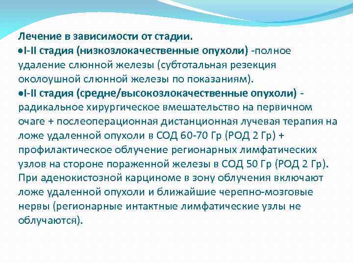 Лечение в зависимости от стадии. I-II стадия (низкозлокачественные опухоли) -полное удаление слюнной железы (субтотальная