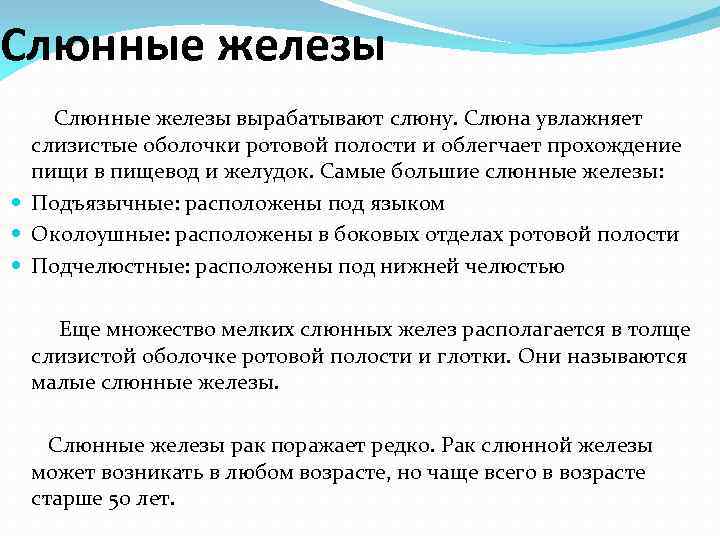 Слюнные железы вырабатывают слюну. Слюна увлажняет слизистые оболочки ротовой полости и облегчает прохождение пищи