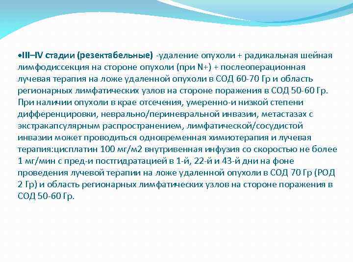  III–IV стадии (резектабельные) -удаление опухоли + радикальная шейная лимфодиссекция на стороне опухоли (при